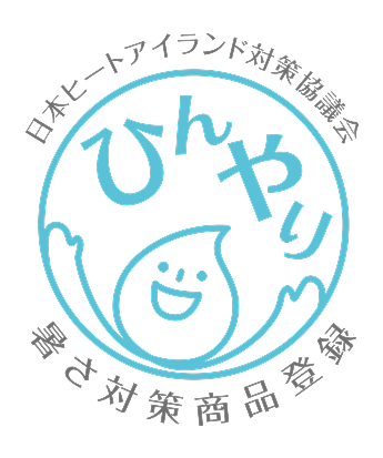 暑さ対策登録商品マーク
