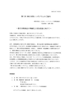 第三回 暑さ対策シンポジウム　申し込み