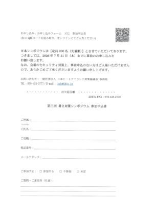 第三回 暑さ対策シンポジウム　申し込み　QR